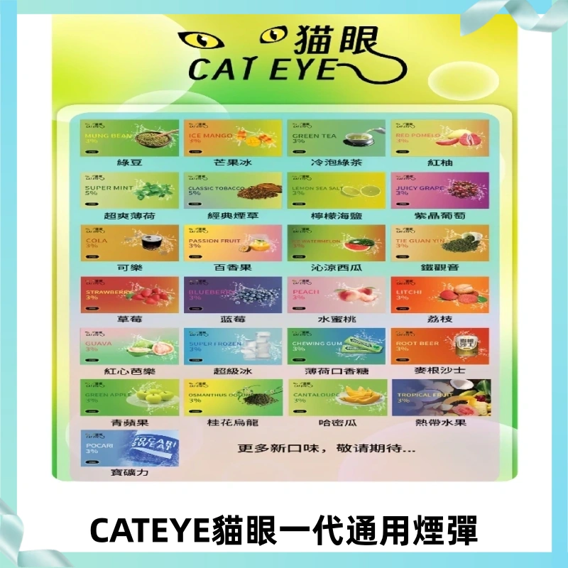 貓眼CATEYE替換式一代煙彈 適配ILIA SP2S KIS5等各式一代主機