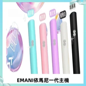 EMANI依馬尼一代主機EMANI電子煙主機通用一代煙彈