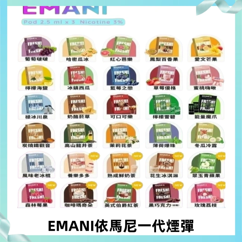EMANI依馬尼一代煙彈通用一代主機30種風味霧化煙彈任選
