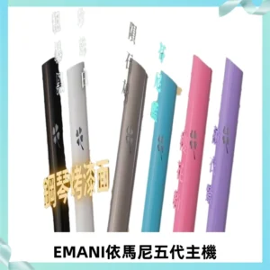 EMANI依馬尼五代主機 鋼琴烤漆款|兩檔切換通用五代六代煙彈