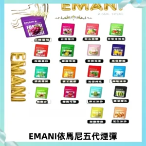 EMANI五代煙彈|EMANI依馬尼五代霧化電子煙#台灣現貨#