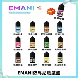 EMANI依馬尼電子煙瓶裝油30ML/3MG