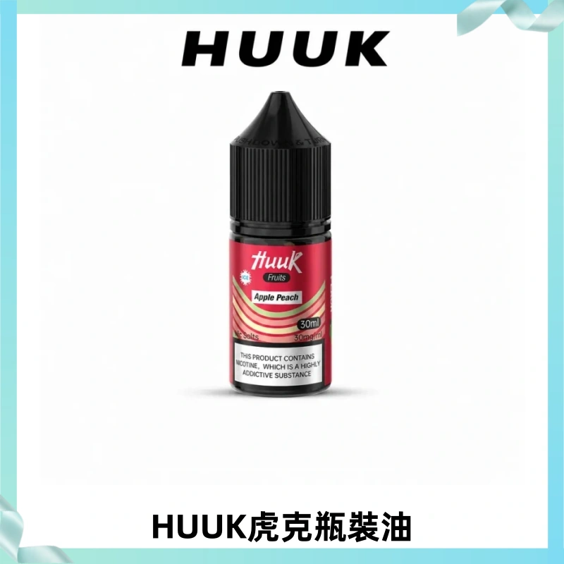 HUUK虎克菸油30mg/30ml | 五大系列瓶裝油選擇