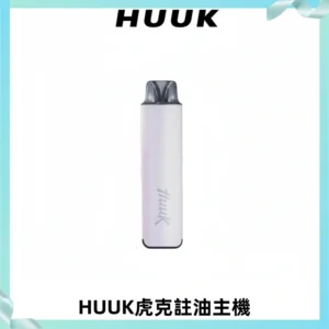 MEHA魅嗨HUUK虎克注油主機套裝|27W註油主機|1350mAh大電量