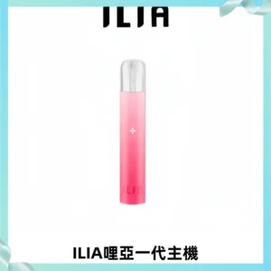 ILIA哩亞一代主機 哩亞電子煙煙桿 適配relx sp2s等一代煙彈