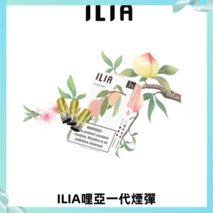 ILIA哩亞 一代替換式ilia煙彈發光霧化彈#原產正品#