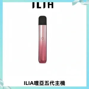 ILIA Ultra五代電子煙霧化煙桿 通用4 5代relx6代煙彈
