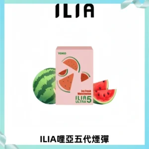 ILIA Ultra 哩亞五代煙彈|替換式霧化電子煙【買四送一主機】
