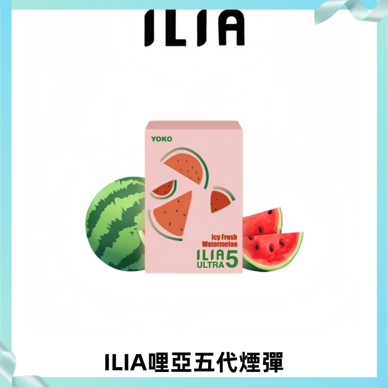 ILIA Ultra 哩亞五代煙彈|替換式霧化電子煙【買四送一主機】