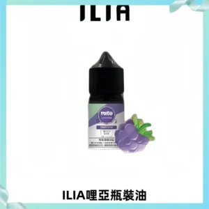 ILIA哩亞小煙菸油|ILIA YOKO電子煙油 30ml/瓶裝【19種口味】