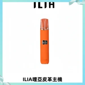 ILIA哩亞布紋主機革調系列 霧化皮革煙桿 通用一代煙彈