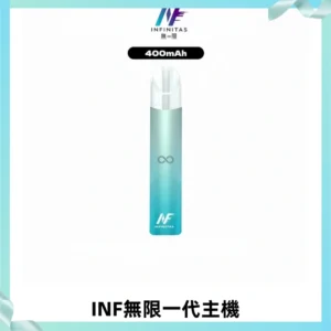 INF無限電子煙一代主機|一代高光鏡面霧化煙桿400mAh