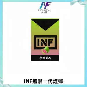 INF無限系列煙彈 透明電子菸彈2ML 通用一代主機