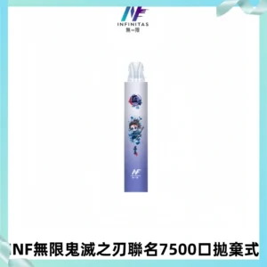 INF無限鬼滅之刃聯名款拋棄式7500口一次性電子煙【20種風味】