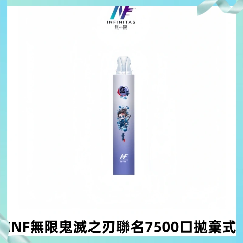 INF無限鬼滅之刃聯名款拋棄式7500口一次性電子煙【20種風味】