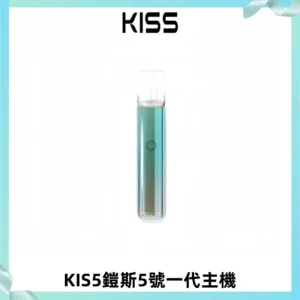 KISS鎧斯5號一代主機 KIS5霧化煙桿|適配一代煙彈#熱銷推薦#