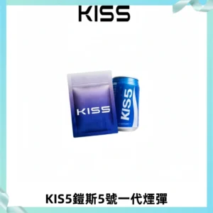 KIS5煙彈 KISS鎧斯5號一代菸彈|兼容一代主機#台灣現貨#