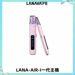LANA AIR I一代主機6-15瓦可調通用meha sp2s inf煙彈