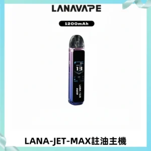 LANA JET MAX 註油設備LANA側注油式主機套裝|智能顯示屏