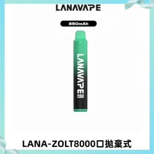 LANA ZOLT8000口拋棄式可充電一次性電子煙【多種口味】