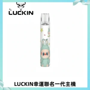 LUCKIN幸運主機拉布布蠟筆小新限定聯名款一代電子煙
