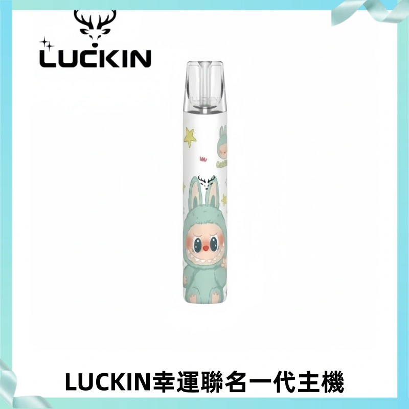 LUCKIN幸運主機拉布布蠟筆小新限定聯名款一代電子煙