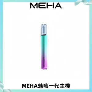 魅嗨MEHA一代主機 升級版Glory系列可變檔通用霧化桿|三檔切換