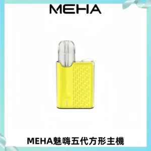 MEHA魅嗨五代方形主機 充電式換彈迷你方形煙桿#大功率主機#