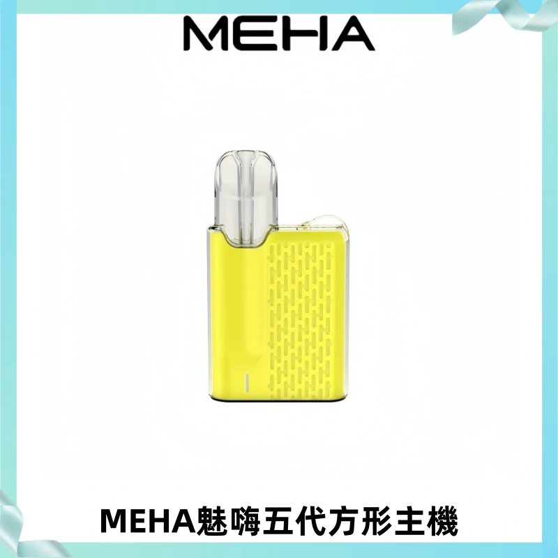 MEHA魅嗨五代方形主機 充電式換彈迷你方形煙桿#大功率主機#