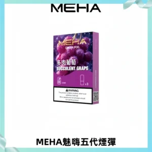 MEHA魅嗨五代煙彈穩定霧化輸出 迷戀系列五代通用替換