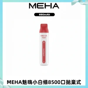 MEHA VBar魅嗨小白條一次性8500口即棄型電子煙