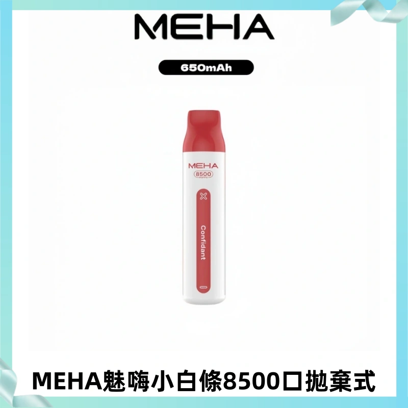 MEHA VBar魅嗨小白條一次性8500口即棄型電子煙