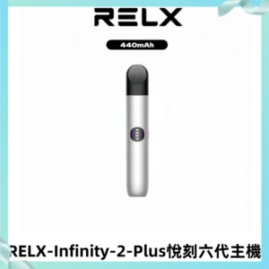 RELX Infinity 2 Plus悅刻六代主機 悅刻宙斯6代霧化煙桿