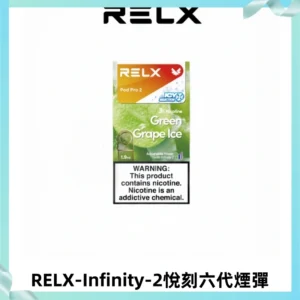 RELX Infinity 2系列悅刻煙彈|兼容RELX五代幻影 六代宙斯主機