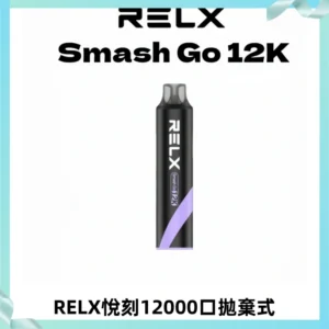 Relx Smash Go 12000 Puffs 一次性電子煙拋棄式大功率輸出