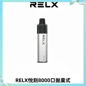 RELXGA8000悅刻拋棄式電子煙 免充電一次性陶瓷霧化芯