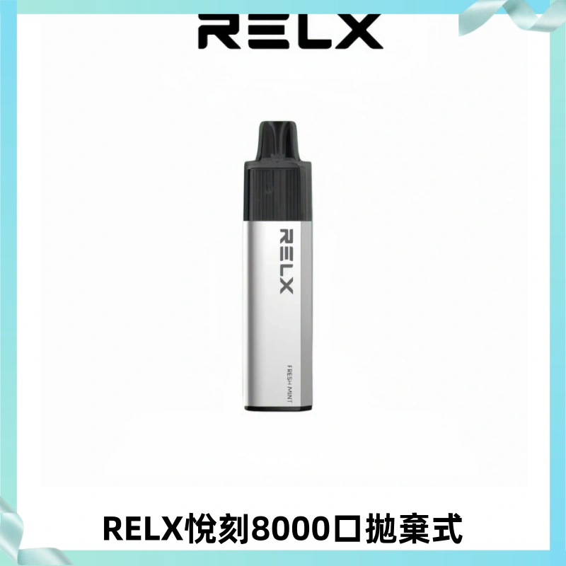 RELXGA8000悅刻拋棄式電子煙 免充電一次性陶瓷霧化芯