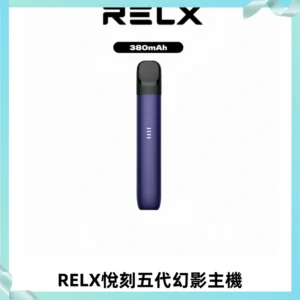 RELX悅刻五代幻影主機電子煙 適配Relx infinity2 六代煙彈