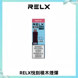 RELX悅刻積木Creator22000 Puffs電子煙主機拋棄式煙彈