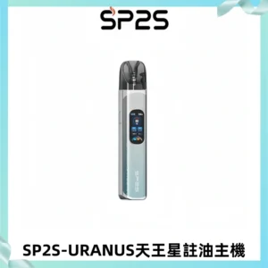 SP2S URANUS天王星系列注油式電子煙主機|多檔調節主機套裝