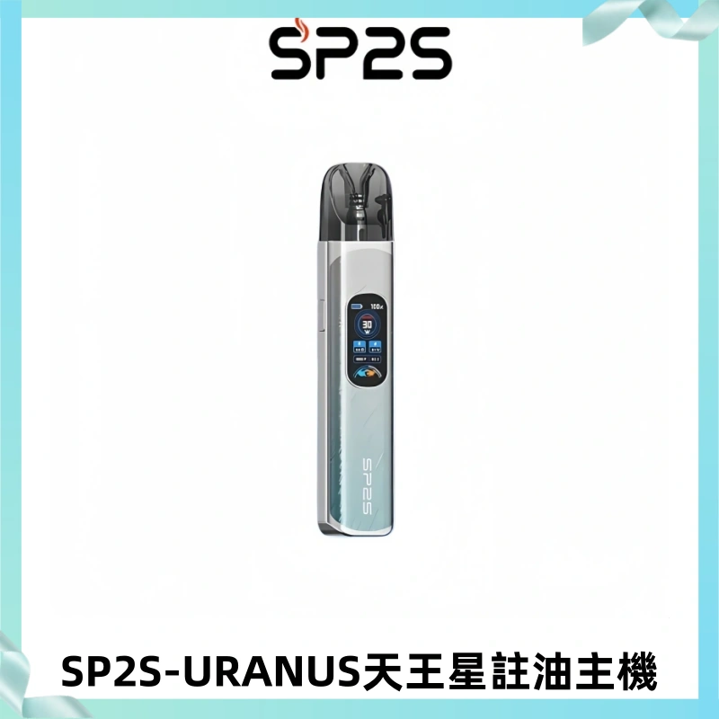 SP2S URANUS天王星系列注油式電子煙主機|多檔調節主機套裝