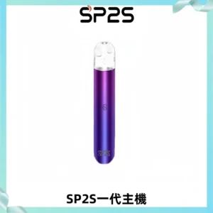 SP2S主機替換式煙桿 思博瑞一代霧化電子煙 通用一代煙彈