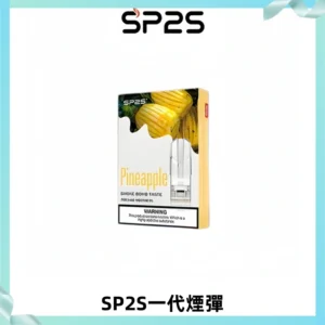 SP2S思博瑞一代替換式煙彈 兼容Relx|Lana|ILIA等主機