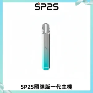 SP2S思博瑞國際版一代主機丨發光煙桿丨全面適配一代煙彈