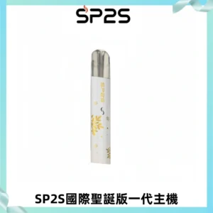 SP2S電子煙國際版聖誕系列一代主機 發光升級版一代通用