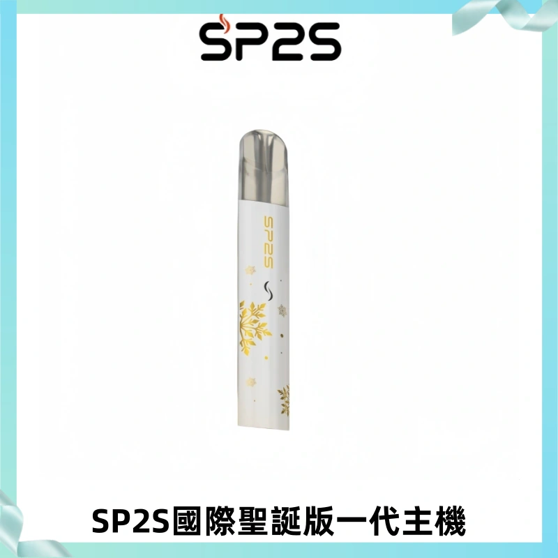 SP2S電子煙國際版聖誕系列一代主機 發光升級版一代通用