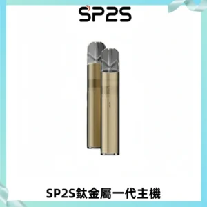 SP2S思博瑞鈦合金一代主機升級版電鍍鈦色 適配一代煙彈