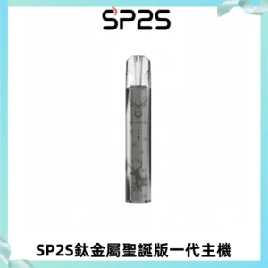 SP2S電子煙聖誕系列鈦金屬一代主機升級版可充電式煙桿