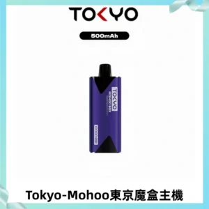 TOKYO MOHOO BOX 東京魔盒主機|便攜大容量丨霧化專用煙桿