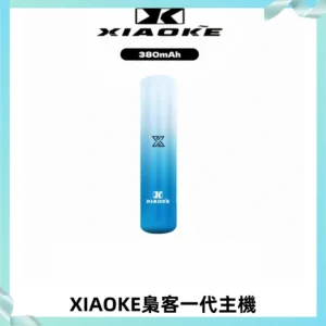 XIAOKE梟客一代主機 可變檔式電子霧化煙桿|三檔功率調節